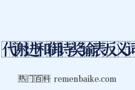 代谢进和御诗奖谕表反义词是什么意思的图片